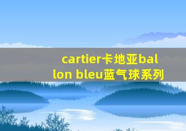 cartier卡地亚ballon bleu蓝气球系列